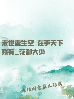 末世重生空間在手天下我有