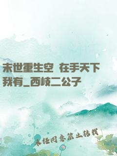 末世重生空間在手天下我有