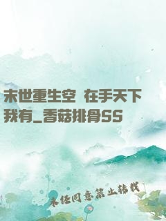 末世重生空間在手天下我有