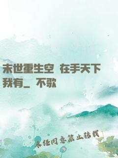 末世重生空間在手天下我有