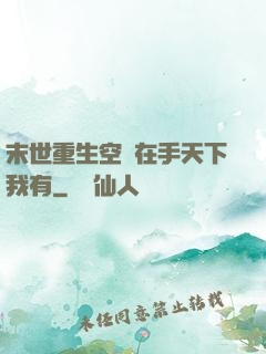 末世重生空間在手天下我有