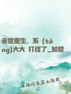 末世重生，系統(tǒng)大大該打怪了