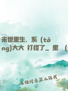 末世重生，系統(tǒng)大大該打怪了