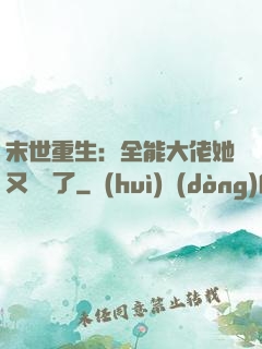 末世重生：全能大佬她又殺瘋了