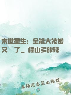 末世重生：全能大佬她又殺瘋了