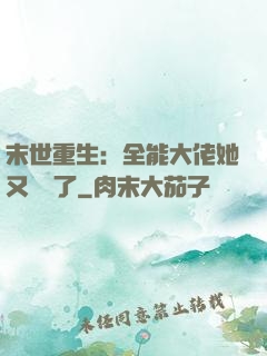 末世重生：全能大佬她又殺瘋了