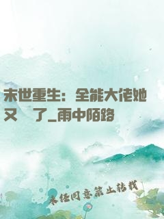 末世重生：全能大佬她又殺瘋了