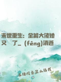 末世重生：全能大佬她又殺瘋了