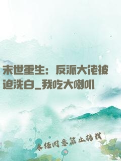 末世重生：反派大佬被迫洗白