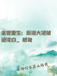 末世重生：反派大佬被迫洗白