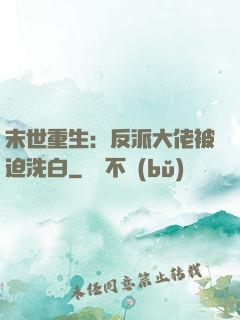 末世重生：反派大佬被迫洗白