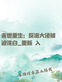 末世重生：反派大佬被迫洗白