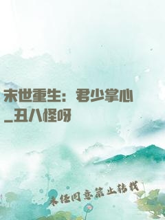 末世重生：君少掌心寵