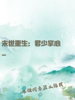 末世重生：君少掌心寵