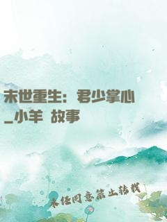 末世重生：君少掌心寵