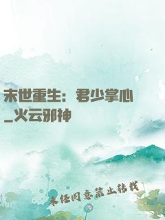 末世重生：君少掌心寵