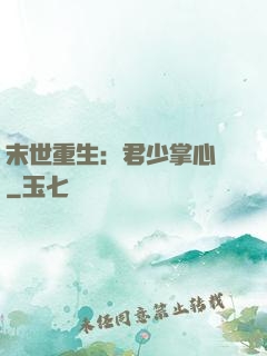 末世重生：君少掌心寵