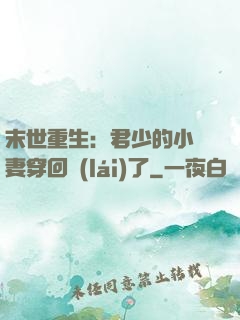 末世重生：君少的小嬌妻穿回來(lái)了