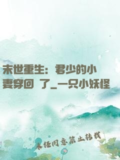 末世重生：君少的小嬌妻穿回來了