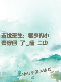 末世重生：君少的小嬌妻穿回來了