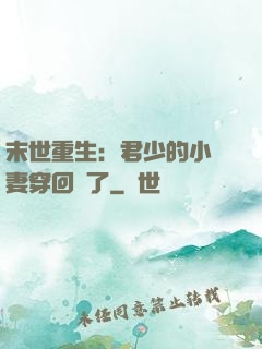 末世重生：君少的小嬌妻穿回來了