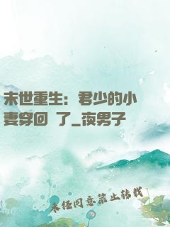 末世重生：君少的小嬌妻穿回來了