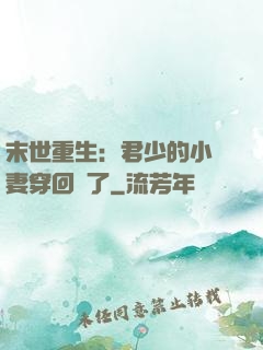 末世重生：君少的小嬌妻穿回來了