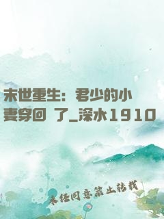 末世重生：君少的小嬌妻穿回來了