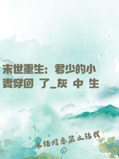 末世重生：君少的小嬌妻穿回來了