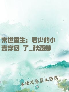 末世重生：君少的小嬌妻穿回來了