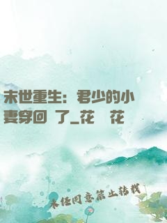 末世重生：君少的小嬌妻穿回來了