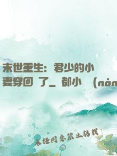 末世重生：君少的小嬌妻穿回來了