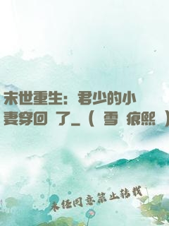 末世重生：君少的小嬌妻穿回來了