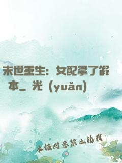 末世重生：女配拿了假劇本