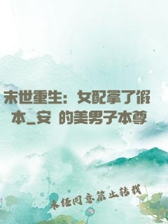 末世重生：女配拿了假劇本