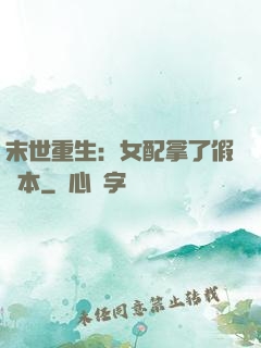 末世重生：女配拿了假劇本