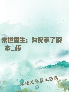 末世重生：女配拿了假劇本