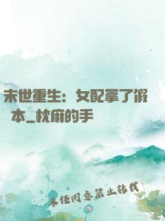 末世重生：女配拿了假劇本