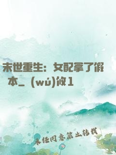 末世重生：女配拿了假劇本