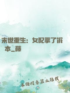 末世重生：女配拿了假劇本