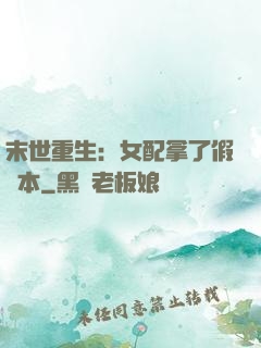末世重生：女配拿了假劇本