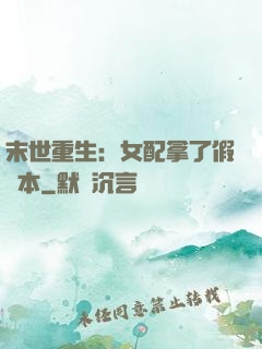 末世重生：女配拿了假劇本