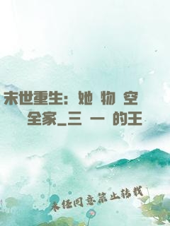 末世重生：她攜物資空間帶飛全家