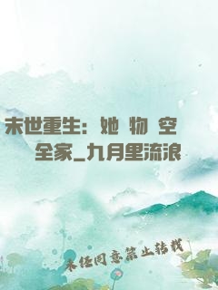 末世重生：她攜物資空間帶飛全家
