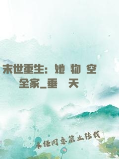 末世重生：她攜物資空間帶飛全家