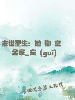 末世重生：她攜物資空間帶飛全家