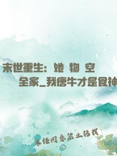 末世重生：她攜物資空間帶飛全家