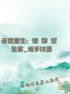 末世重生：她攜物資空間帶飛全家