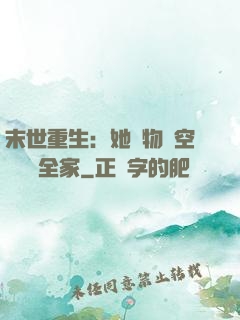 末世重生：她攜物資空間帶飛全家