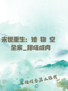 末世重生：她攜物資空間帶飛全家
